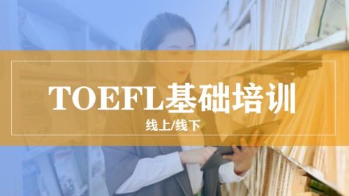 托福基础培训