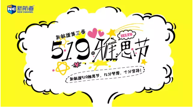 519雅思节