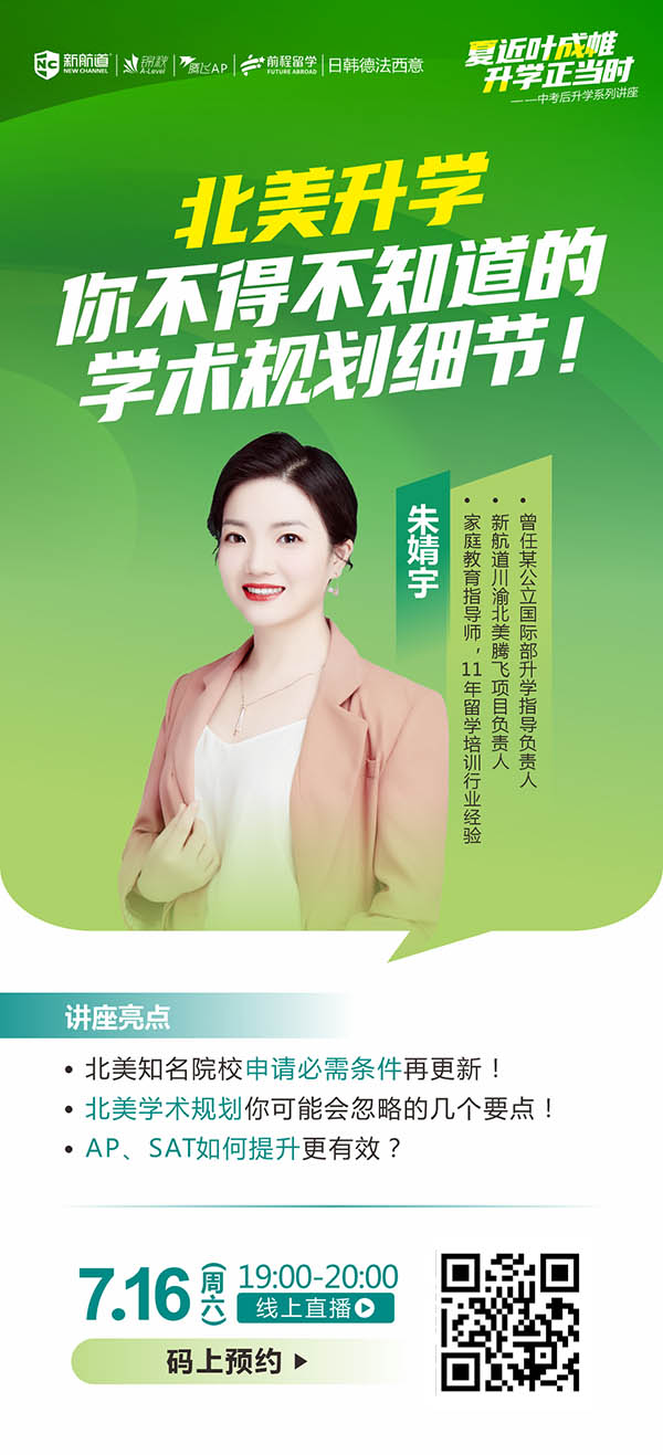 北美升学-你不得不知道的学术规划细节!