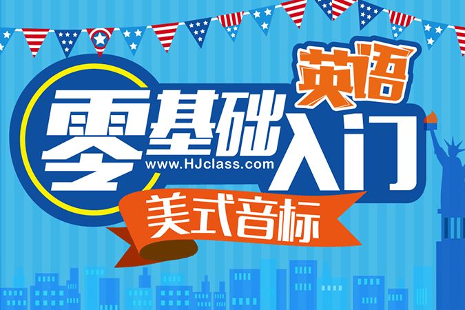 零基础英语怎么学