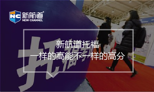 上海新航道托福培训班