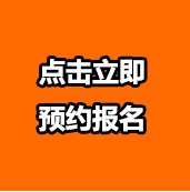 预约