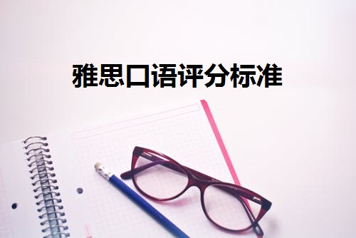 雅思口语评分标准.jpeg