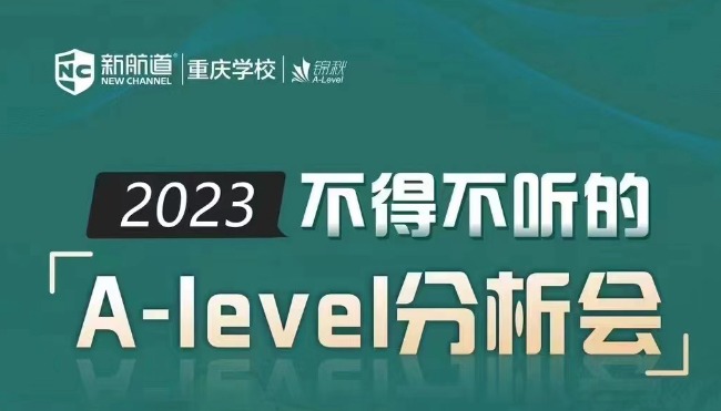2023年不得不听的A-level考试分析会