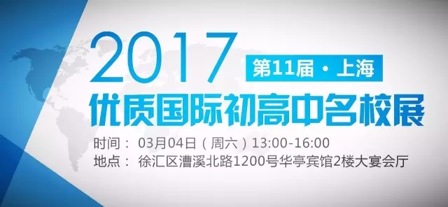 上海国际高中教育展，千百个择校问题，这一次我们帮你都解决！