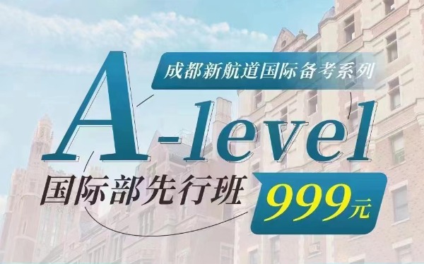 成都新航道A-level国际部先行班