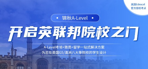 alevel课程班哪家好？为什么选择新航道锦秋alevel课程班？