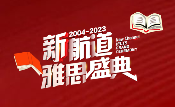 新航道2023年雅思盛典全新启航!震撼来袭!
