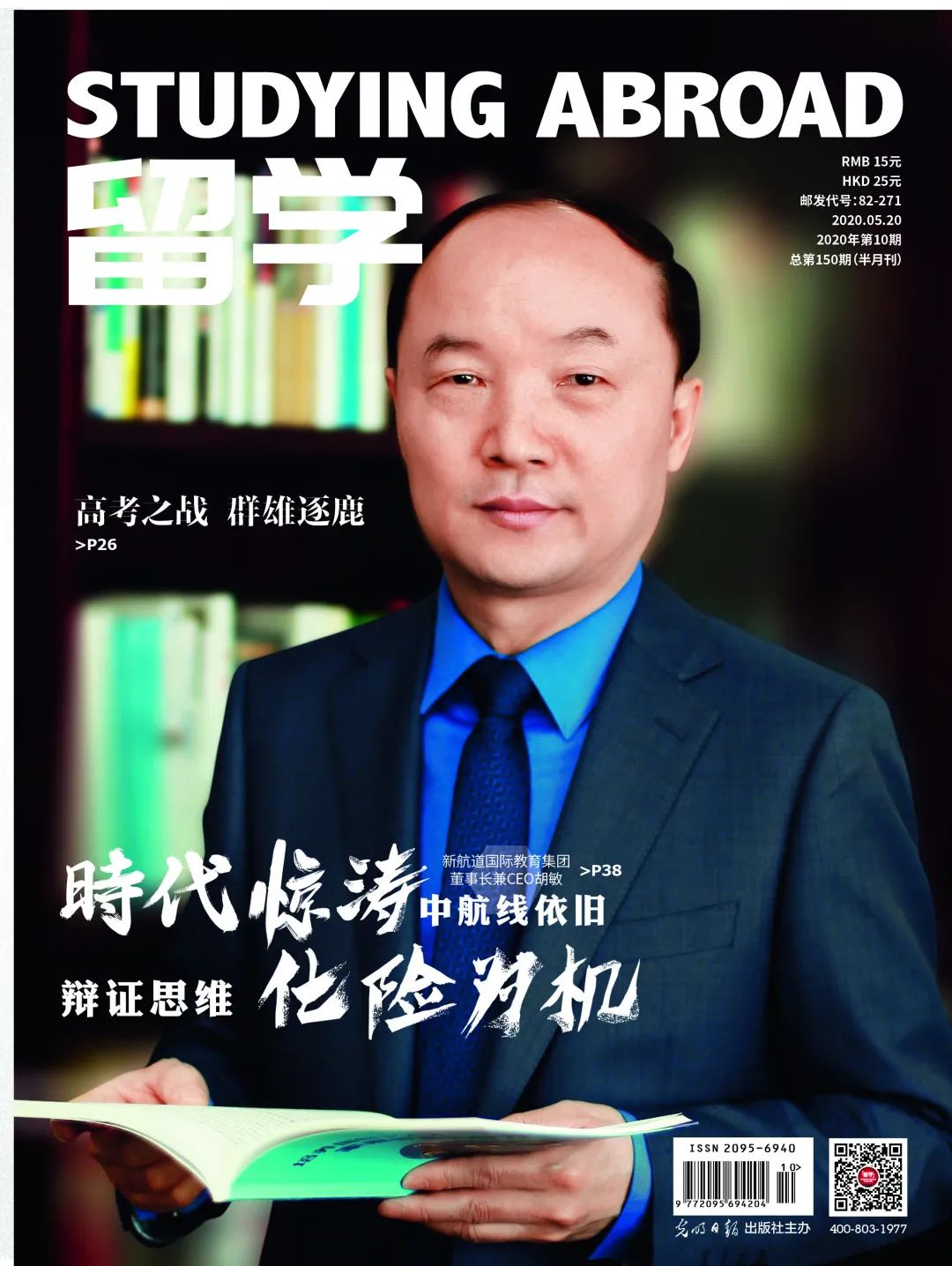 2020年度封面人物系列之(八)|专访新航道国际教育集团董事长兼CEO胡敏