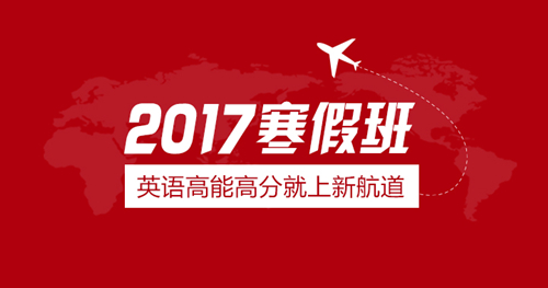 上海新航道SAT寒假班