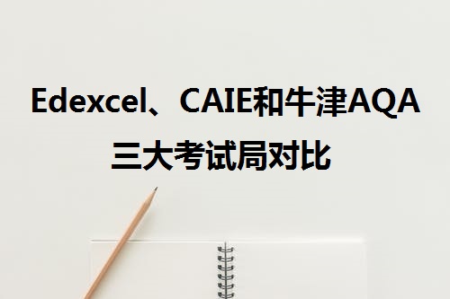 Edexcel、CAIE和牛津AQA三大考试局对比.jpeg Edexcel、CAIE和牛津AQA三大考试局对比.jpeg