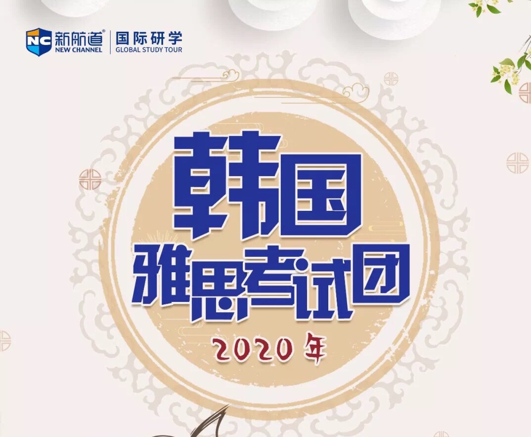 新航道2020年雅思韩国考团.jpg