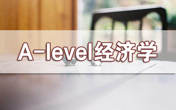 成都哪里有A-level经济学培训班?