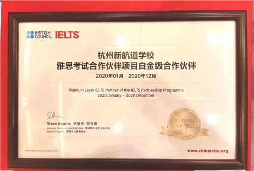 新航道杭州学校也在此次盛典中获得了浙江省一个白金级合作伙伴荣誉.jpg