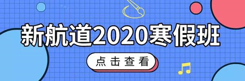 新航道寒假班.jpg