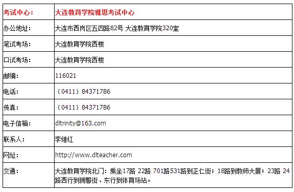 ​大连教育学院雅思考点详细介绍​