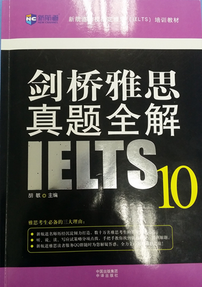 新航道《剑桥雅思真题全解10》PDF下载-解秘剑10答案
