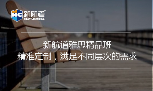 新航道雅思培训班