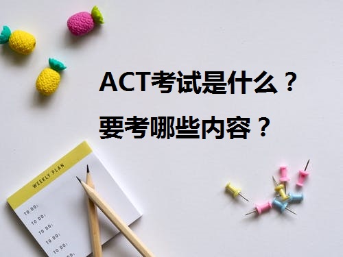 ACT考试是什么？要考哪些内容？.jpeg