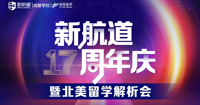 新航道 17 周年庆暨北美留学解析会1.png