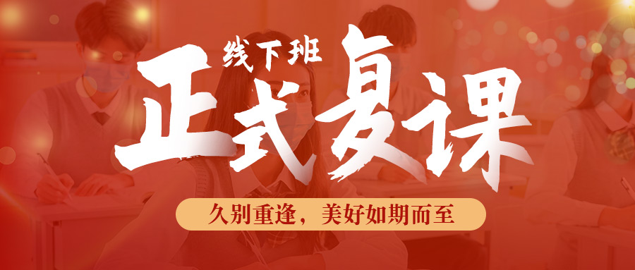 @全体同学 新航道北京学校正式复课了 !
