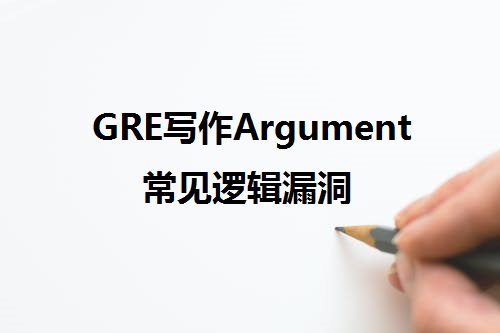 GRE写作Argument常见逻辑漏洞.jpeg
