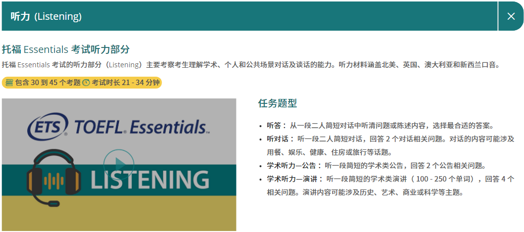 托福Essentials考试内容介绍听力