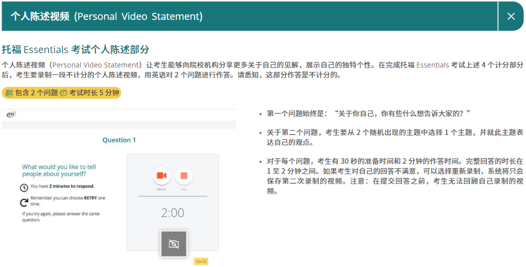 托福Essentials考试内容介绍个人陈述