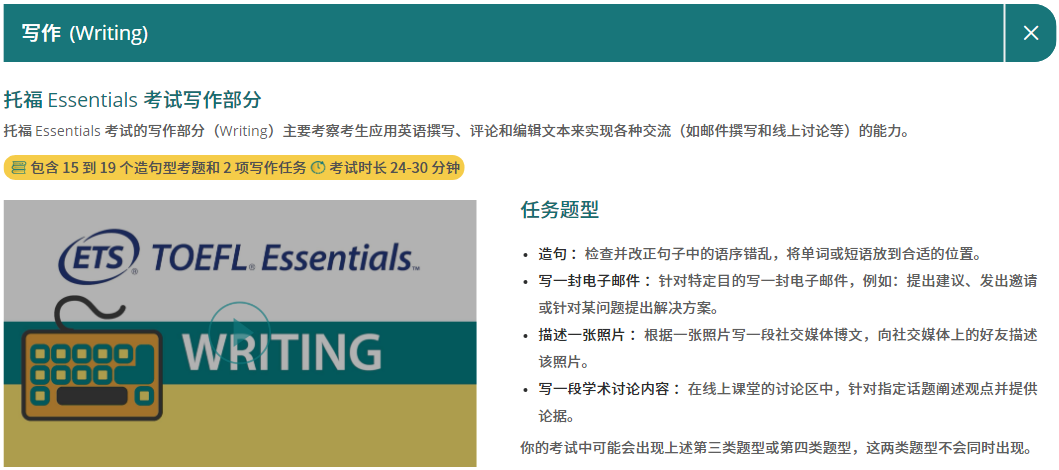 托福Essentials考试内容介绍写作