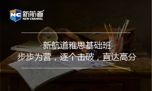 上海新航道雅思培训班