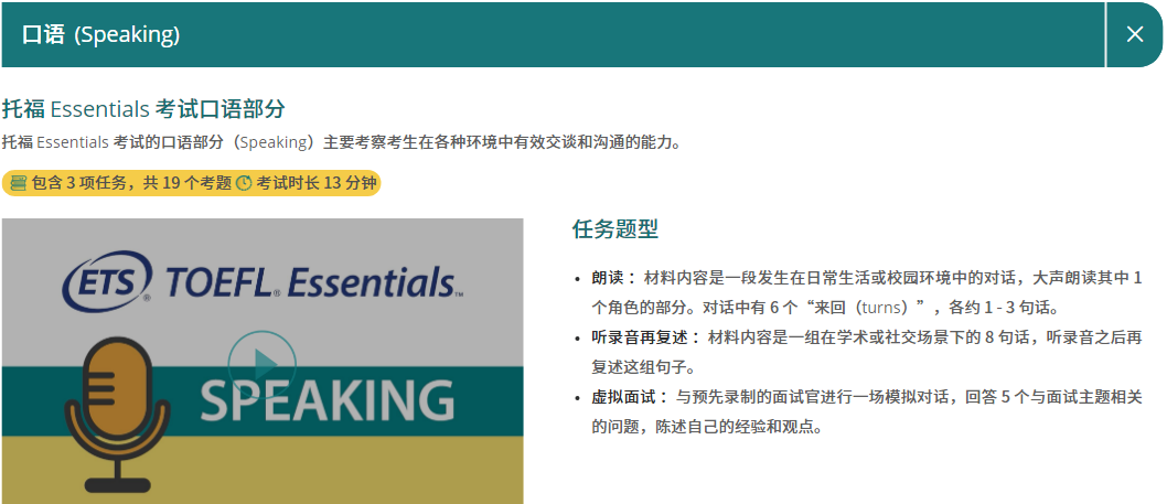 托福Essentials考试内容介绍口语