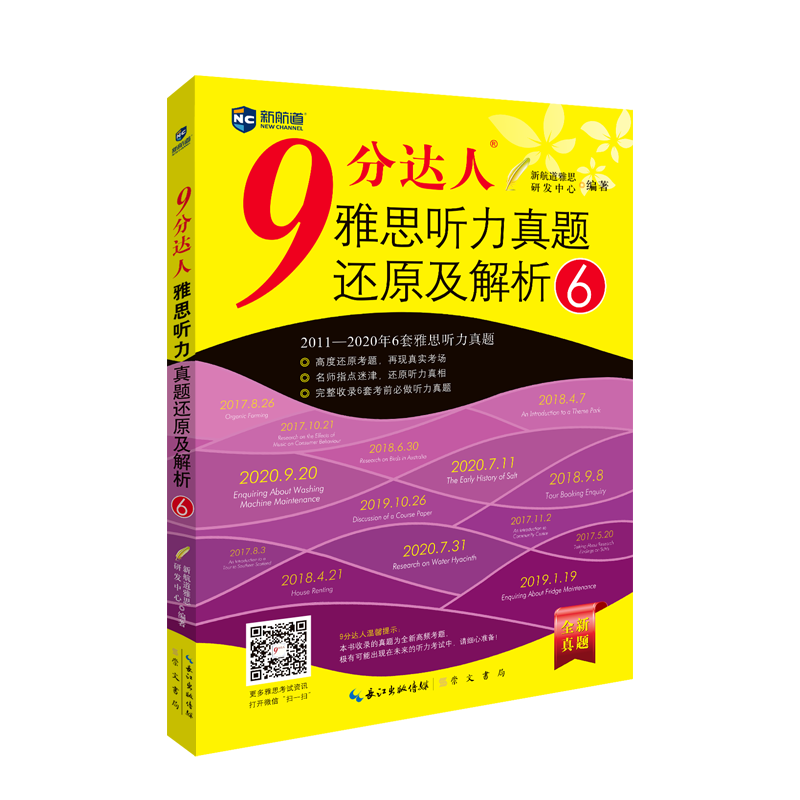 新航道雅思刷题神器《9分达人听力6》新书上市