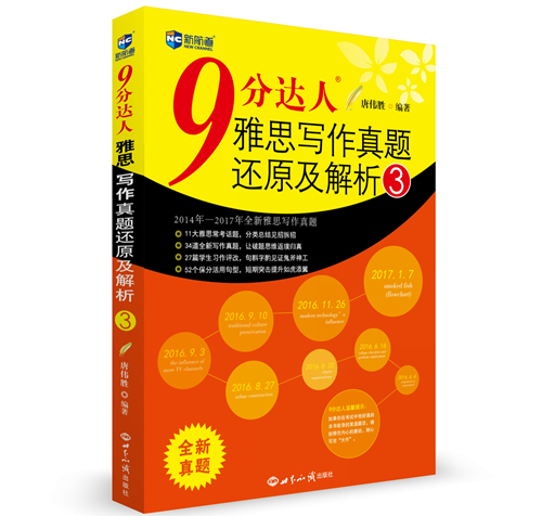 9分达人雅思写作真题还原及解析3