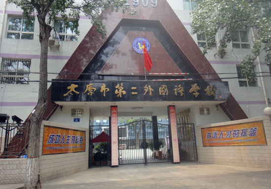 太原第二外国语学校托福考点介绍