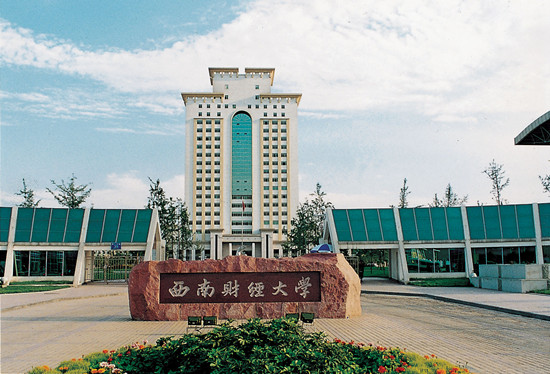 西南财经大学托福考点介绍