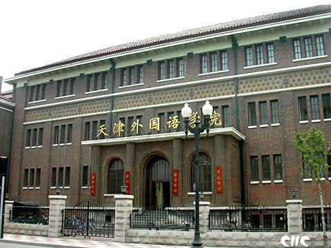 天津外国语学院托福考点介绍