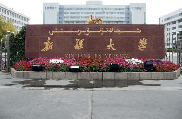 云南托福考场：新疆大学