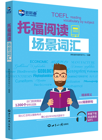 托福阅读场景词汇