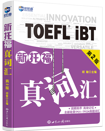 新托福真词汇（第2版）
