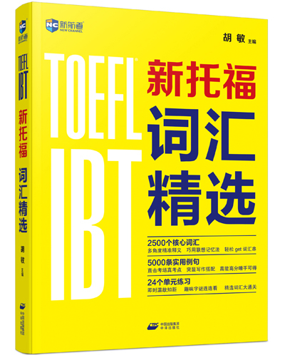 新托福词汇精选