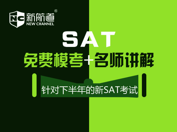 SAT模考