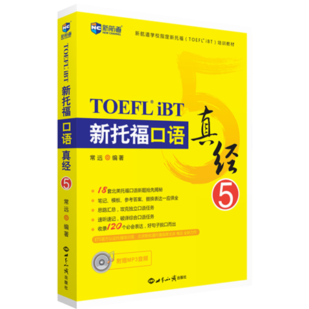新托福口语真经5