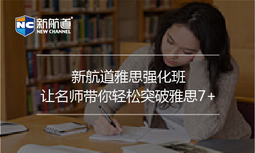 上海新航道雅思阅读培训