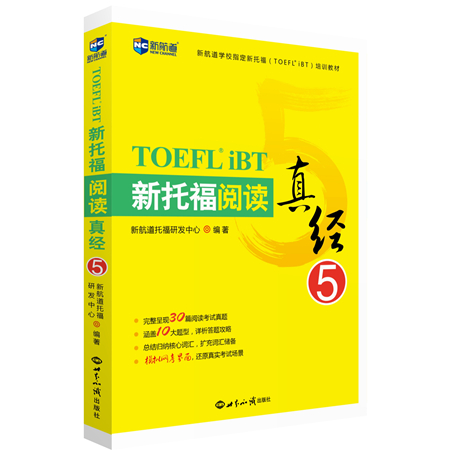 新托福阅读真经5