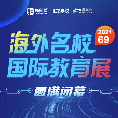 新航道,海外院校国际教育展