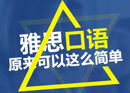 雅思口语培训班