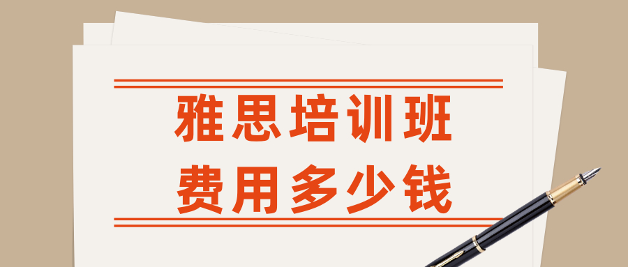 雅思培训班费用多少钱