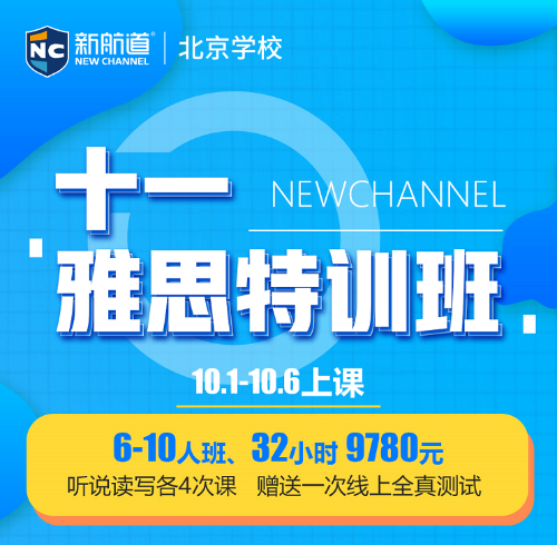 北京新航道十一雅思特训班上线