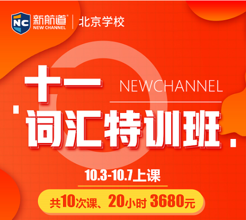 北京新航道十一雅思特训班上线