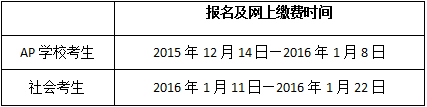 2016年AP考试时间